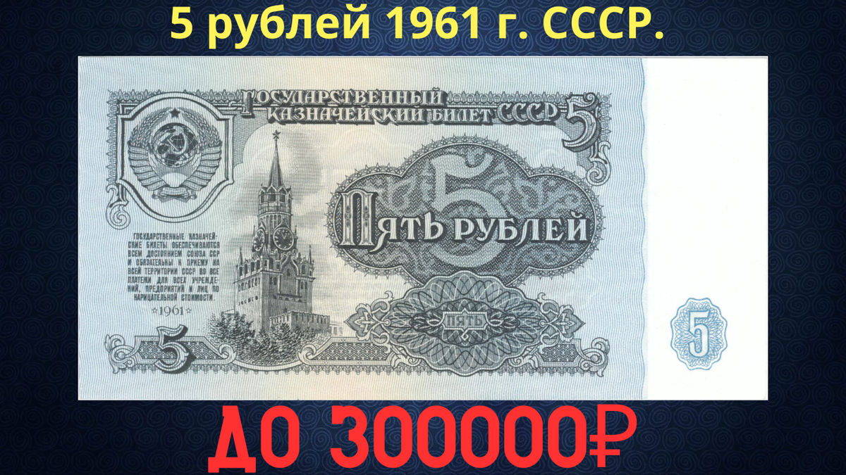 Банкнота 5 рублей 1961 года. СССР.