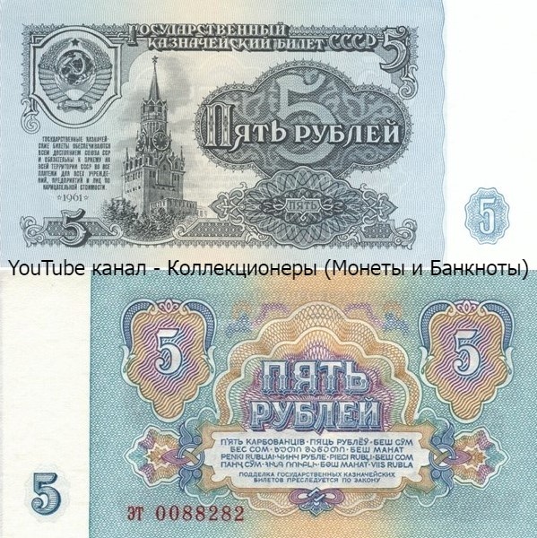Банкнота 5 рублей 1961 года. СССР.