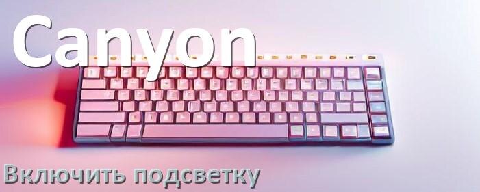 
Как на клавиатуре Canyon включить подсветку и поменять или настроить цвет