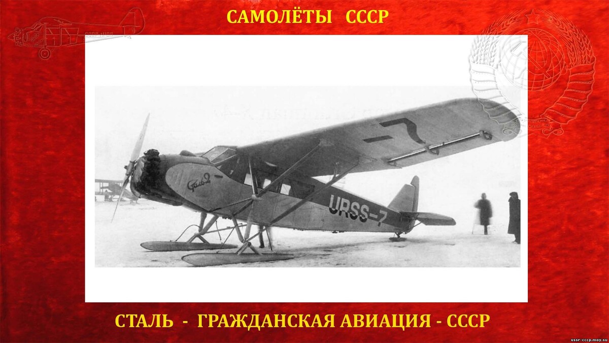 Сталь-2 — Советский почтово-пассажирский самолёт СССР. Сталь-2 — подкосный высокоплан со звездообразным двигателем воздушного охлаждения в 300 л. с. — имел обычное в то время неубирающееся шасси. На него устанавливались как американские двигатели «Райт», так и отечественные — «М-26» и «МГ-31».