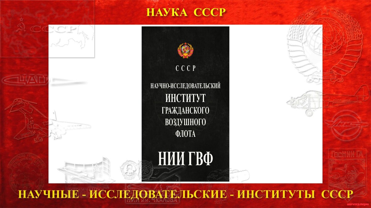 Научно-исследовательский институт гражданского воздушного флота (НИИ ГВФ) — Государственное унитарное предприятие, осуществляющее научные исследования и испытания в области создания, сертификации и сопровождения эксплуатации воздушных судов гражданской авиации.