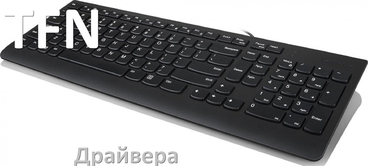 
Драйвера клавиатуры TFN на Windows 10, 11, 7 на 32, 64 бит