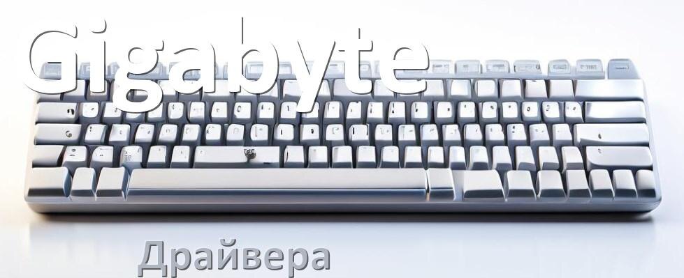 
Драйвера клавиатуры Gigabyte на Windows 11, 10, 7 на 64, 32 бит