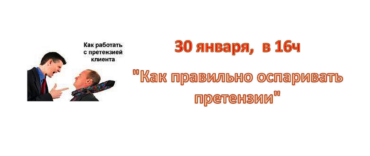 Как правильно оспаривать претензии.