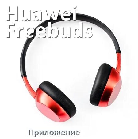 
Приложение для наушников Huawei Freebuds 5i для настройки, подключения, управления