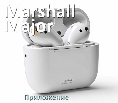 
Приложение для наушников Marshall Major IV для подключения, настройки, управления