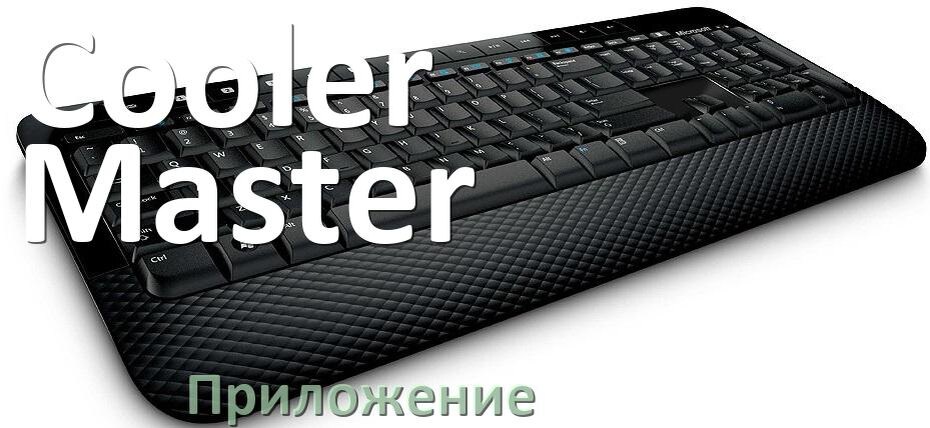 
Приложение для клавиатуры Cooler Master для настройки подсветки