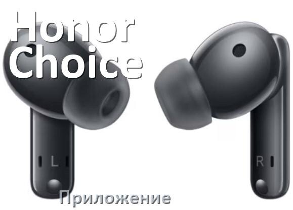 
Приложение для наушников Honor Choice Earbuds X5 Pro для управления, подключения, настройки