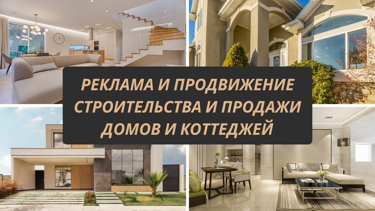 Продвижение строительной компании