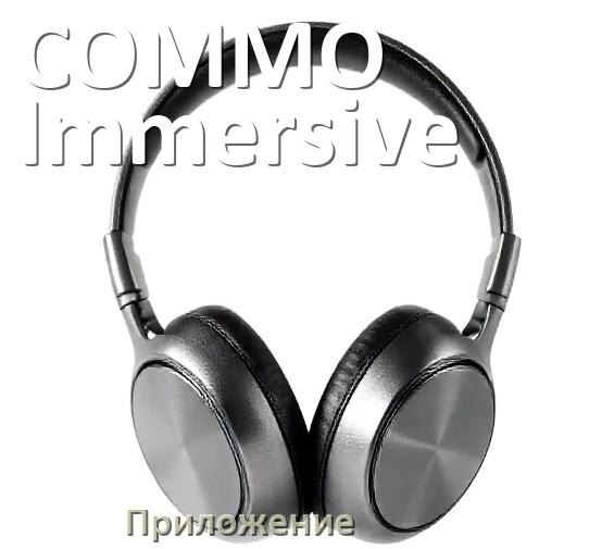 
Приложение для наушников COMMO Immersive для настройки, управления, подключения