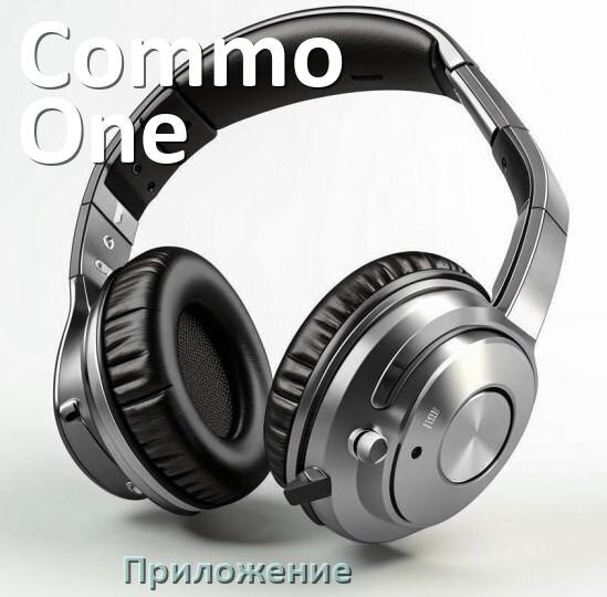 
Приложение для наушников Commo One для управления, подключения, настройки