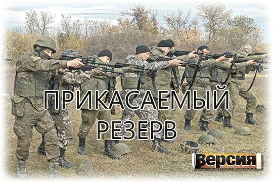    Прикасаемый резерв