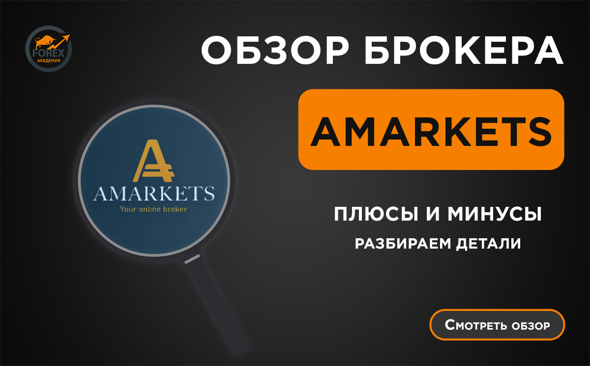 

Эту статью может увидеть больше людей
Настройте продвижение для привлечения внимания к публикации и роста числа подписчиков
Настроить продвижение
Форекс Академия
ваш канал
Перейти в студию
🧐 📈 Стоит ли доверять брокеру Saxo? Разбираем детали
10 минут
4 прочтения
30 декабря 2024
Оглавление
🔒 1. Лицензия и регулирование
📈 2. Торговая платформа
Основные функции платформы:
Показать ещё
Выбор надежного брокера играет ключевую роль в успехе трейдера, будь то начинающий инвестор или профессионал с многолетним опытом. Финансовые риски на рынке Форекс, фондовом рынке и других инвестиционных инструментах высоки, поэтому доверие к брокеру должно быть подкреплено объективными критериями: лицензированием, прозрачными торговыми условиями и качественной поддержкой клиентов.

Обзор брокера AMarkets