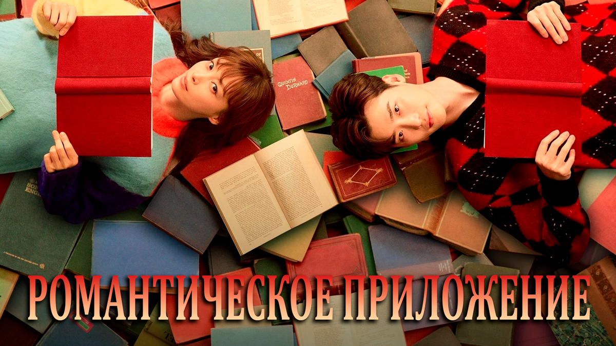 Романтическое приложение