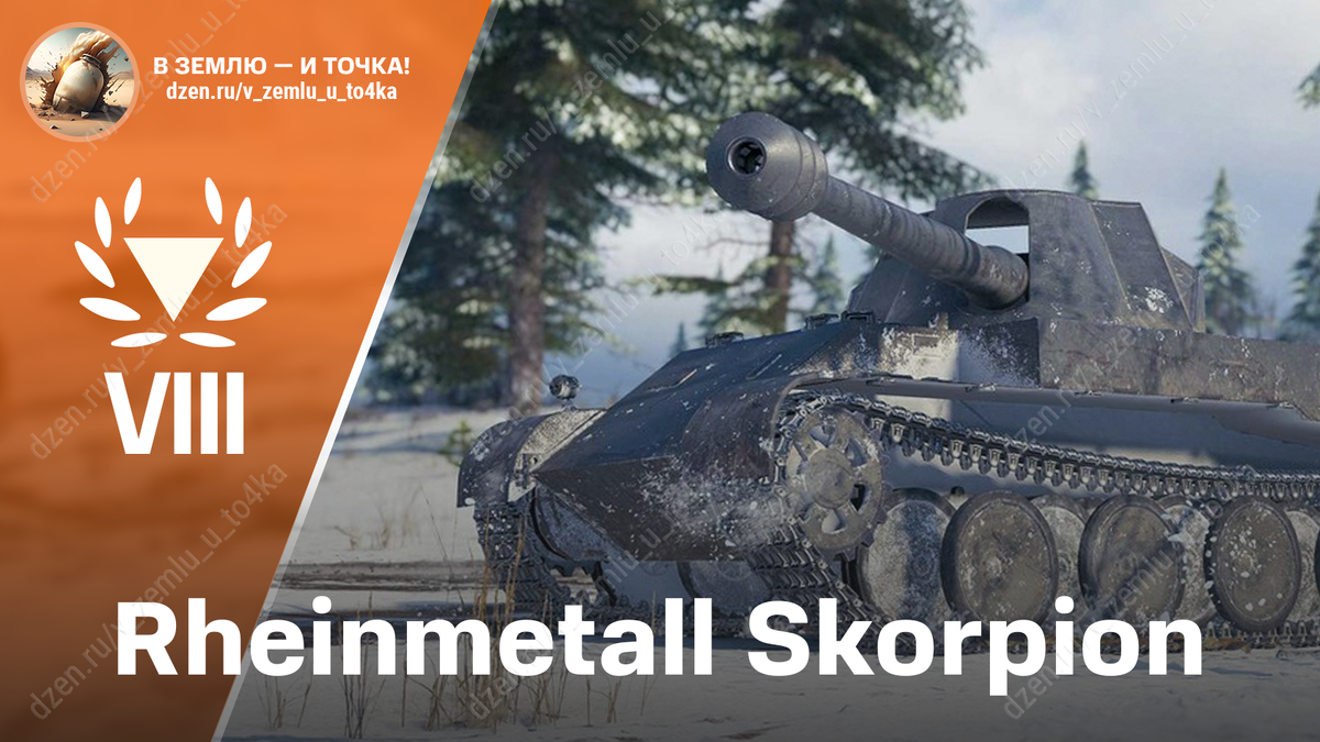 Rheinmetall Skorpion - немецкая премиум ПТ-САУ 8 уровня