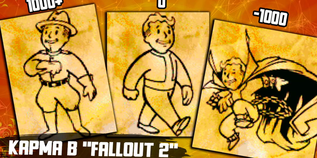 Карма в "Fallout 2": на что она влияет, что дает и как ее увеличить или уменьшить