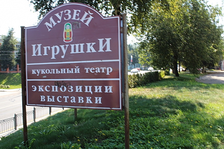 Указатель неподалеву музея игрушки в Сергиеве Посаде