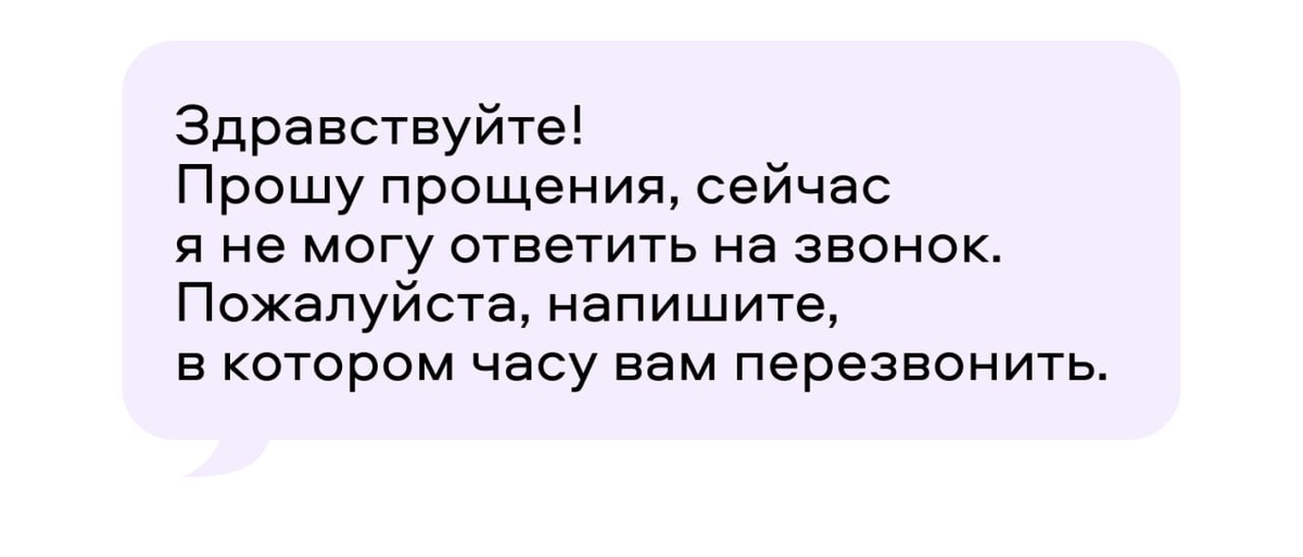 Если вы заняты и не можете отвечать на звонки, пишите сообщения или свяжитесь с клиентом позднее