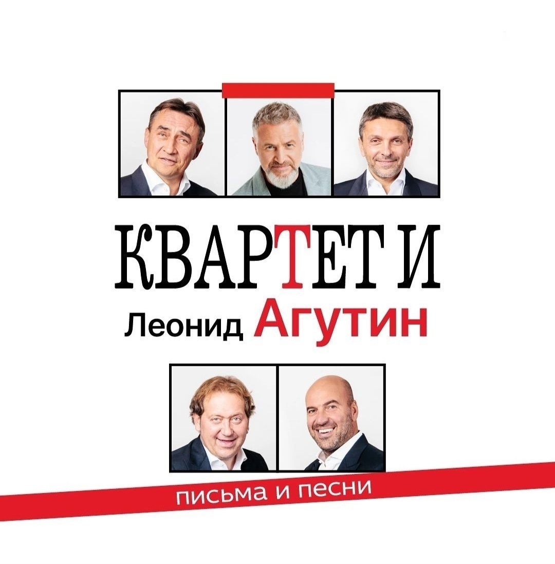 На фото: афиша «Квартет И» и Леонид Агутин с концертом «Письма и песни»