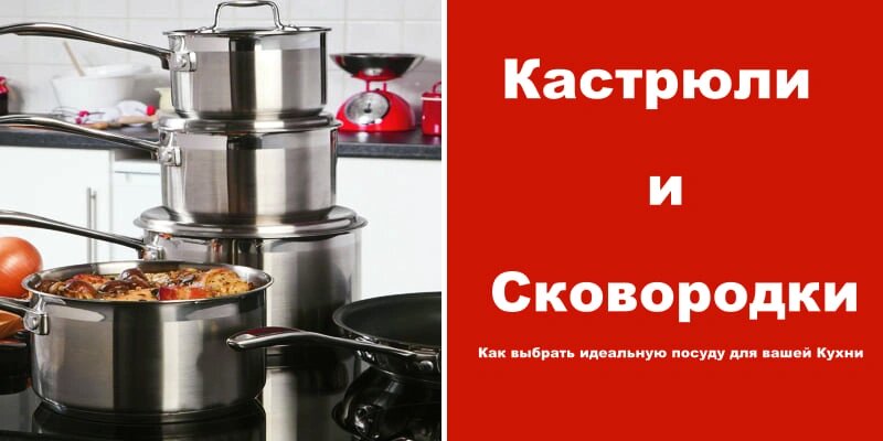 Кастрюли и Сковородки