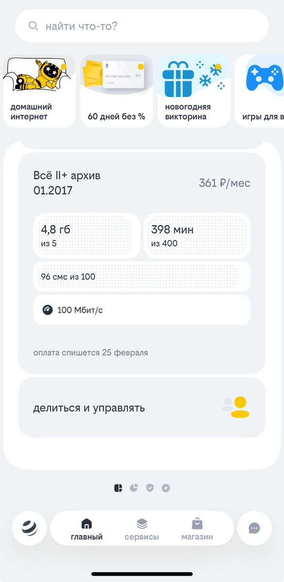 Скриншот из мобильного приложения Билайн с описанием пакета услуг.