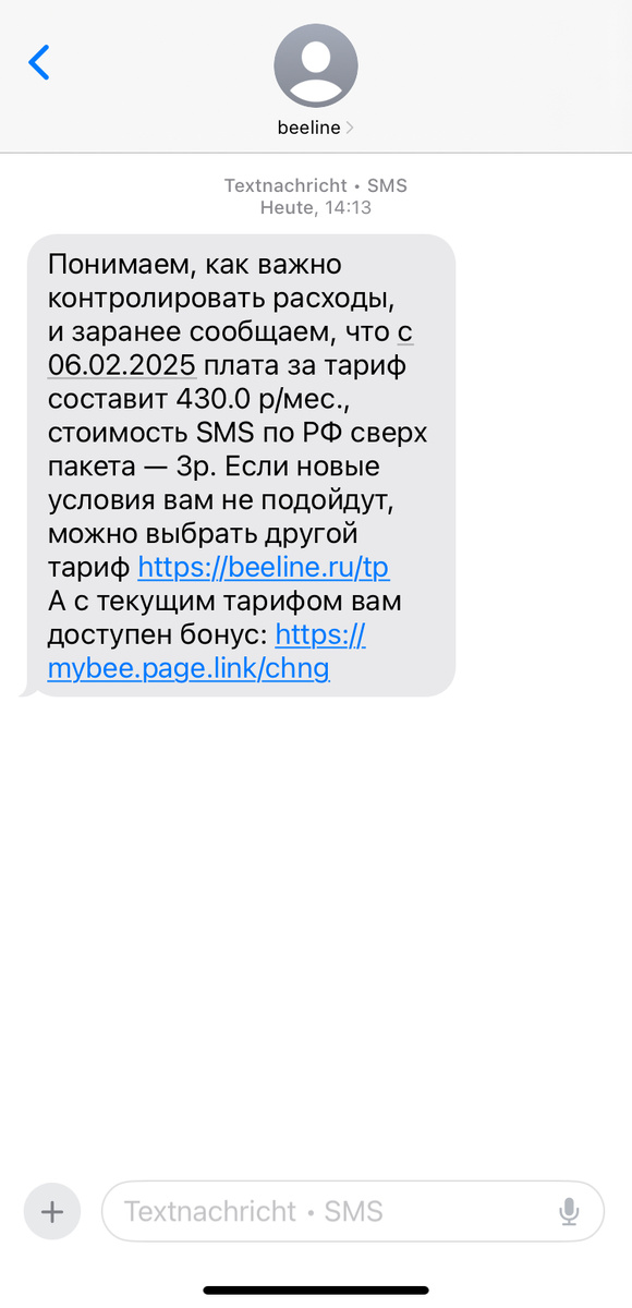 Скриншот СМС сообщения Билайна об изменении тарифа