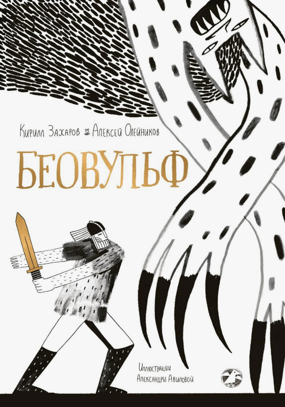 Кирилл Захаров, Алексей Олейников. Беовульф. Иллюстратор Александра Авилова. Издательство Белая ворона / Albus Corvus