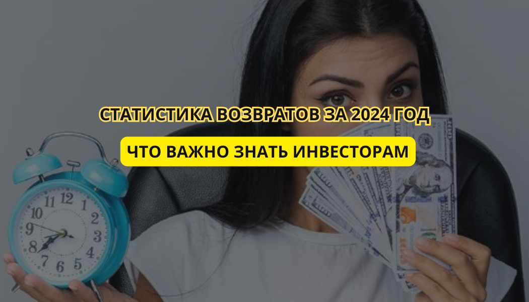 Статистика возвратов за 2024 год: что важно знать инвесторам