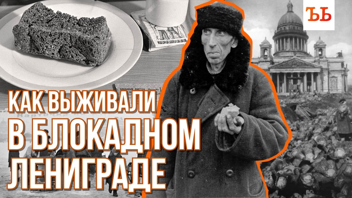    Как выживали в блокадном Ленинграде