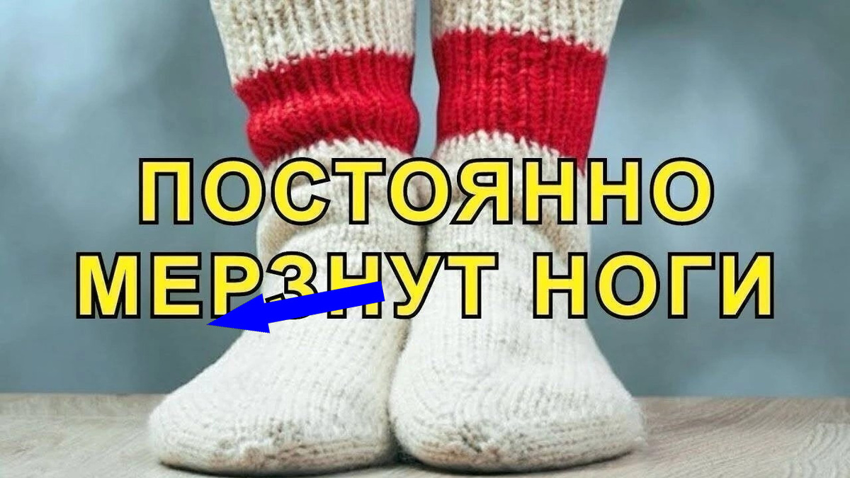    Почему ноги холодные: тайны и причины