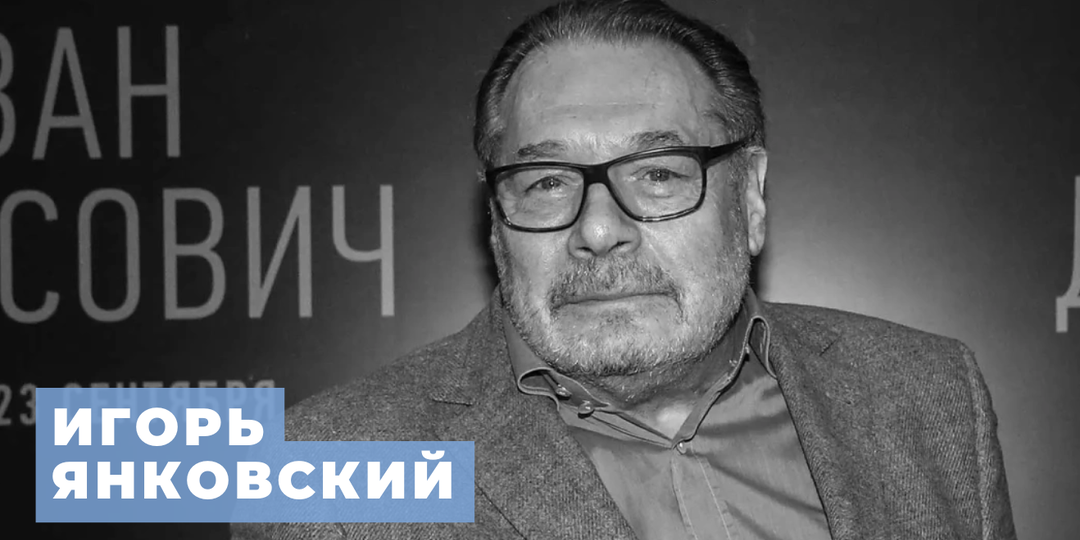 Умер актер Игорь Янковский, племянник Олега Янковского