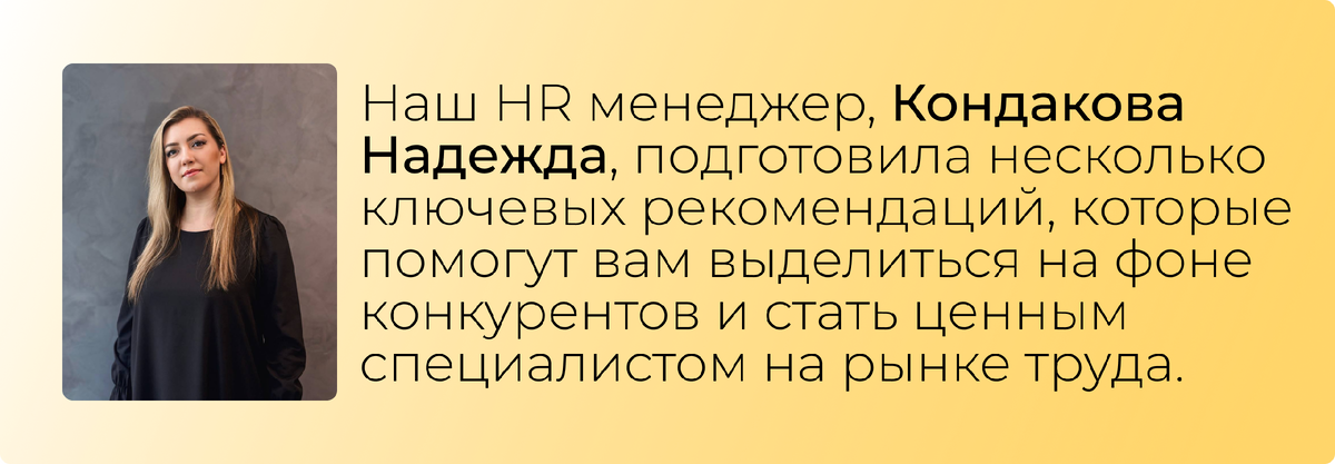 HR менеджер IT-компании MaDeLa, Надежда Кондакова 