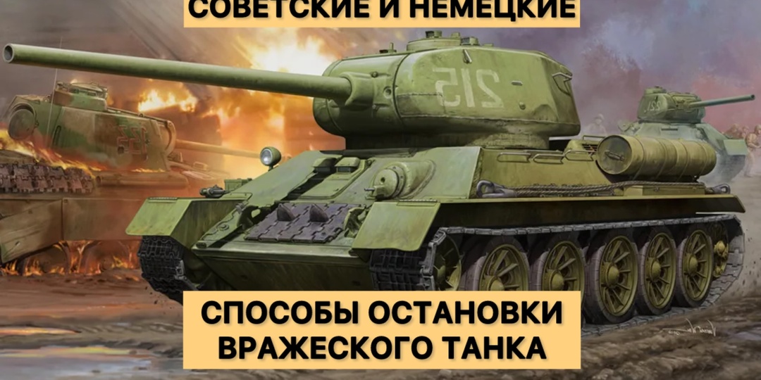 Какими способами немцы и мы останавливали и уничтожали вражеские танки во время Второй Мировой войны