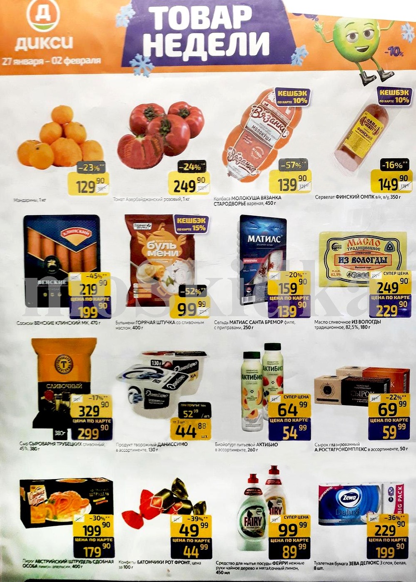 Акции Дикси с 27 января по 2 февраля 2025 - каталог товар недели!