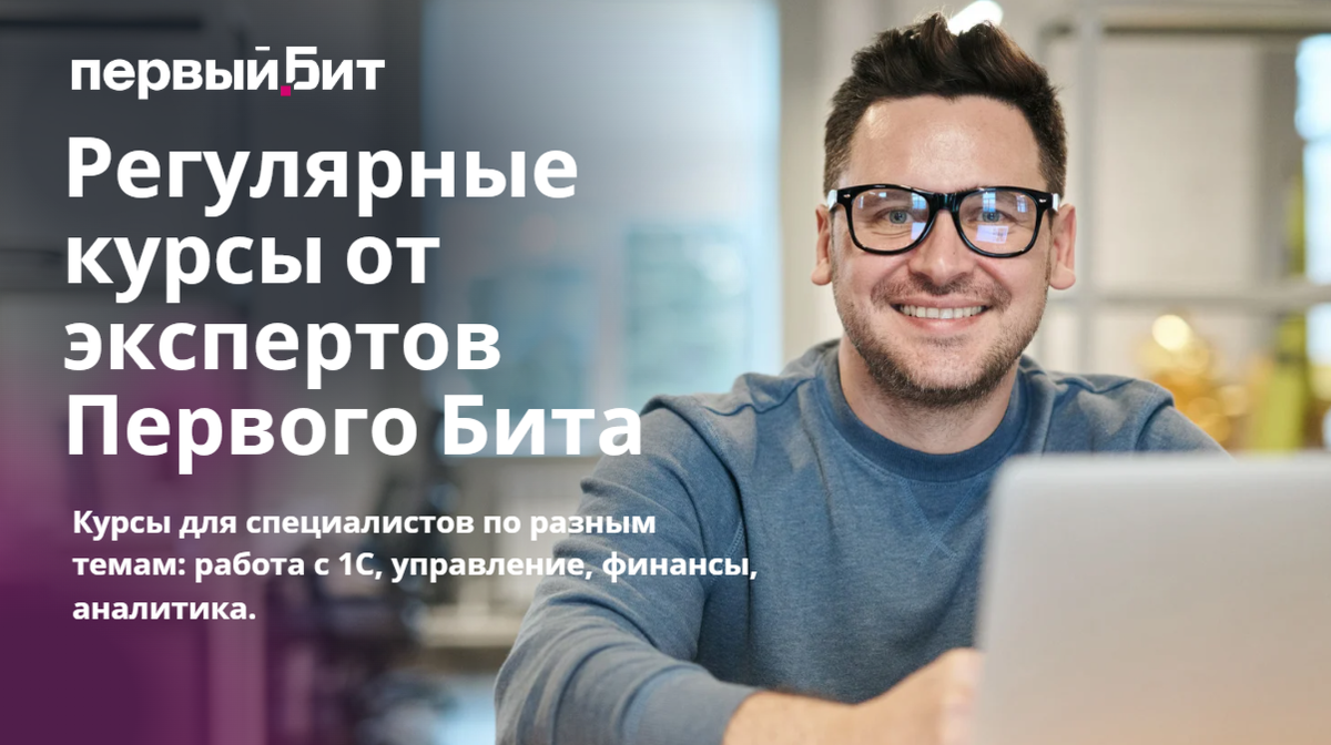 Регулярные курсы от экспертов Первого Бита