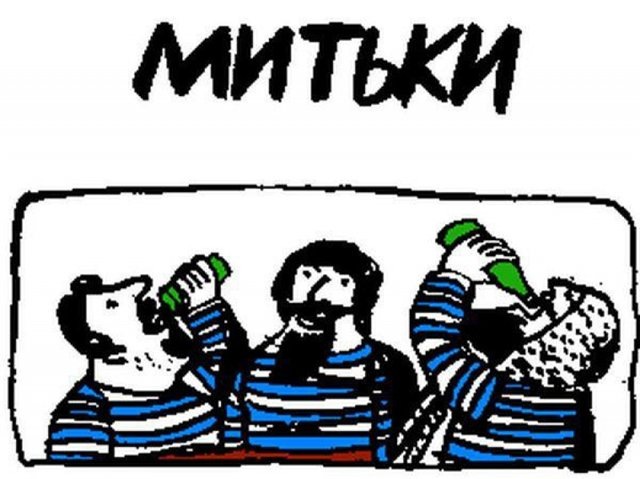 Александр Флоренский. Иллюстрация к книге Владимира Шинкарева «Митьки»