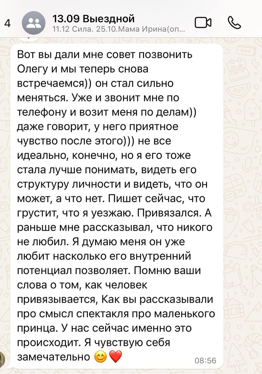 После всех программ девочки становятся ближе друг другу. И периодически общаются друг с другом в общих чатах. Интересуются делами и делятся новостями. Кто то становится настоящими друзьями, что ездят друг другу в гости. Встречаются. Работа в группах это еще и мощная поддержка. Создается по настоящему безопасная, доверительная и теплая атмосфера. 
Вот небольшая переписка девочек между собой. Одна из участниц рекомендует программу, с которой начала свой путь. Делится тем, как прошёл её путь отлепления от мужчины. Мы с ней пережили расставание. И теперь в ее жизнь пришел мужчина, с которым она учится быть настоящей женщиной.