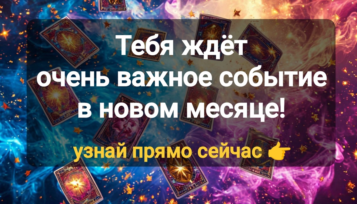 Таро прогноз на месяц онлайн бесплатно