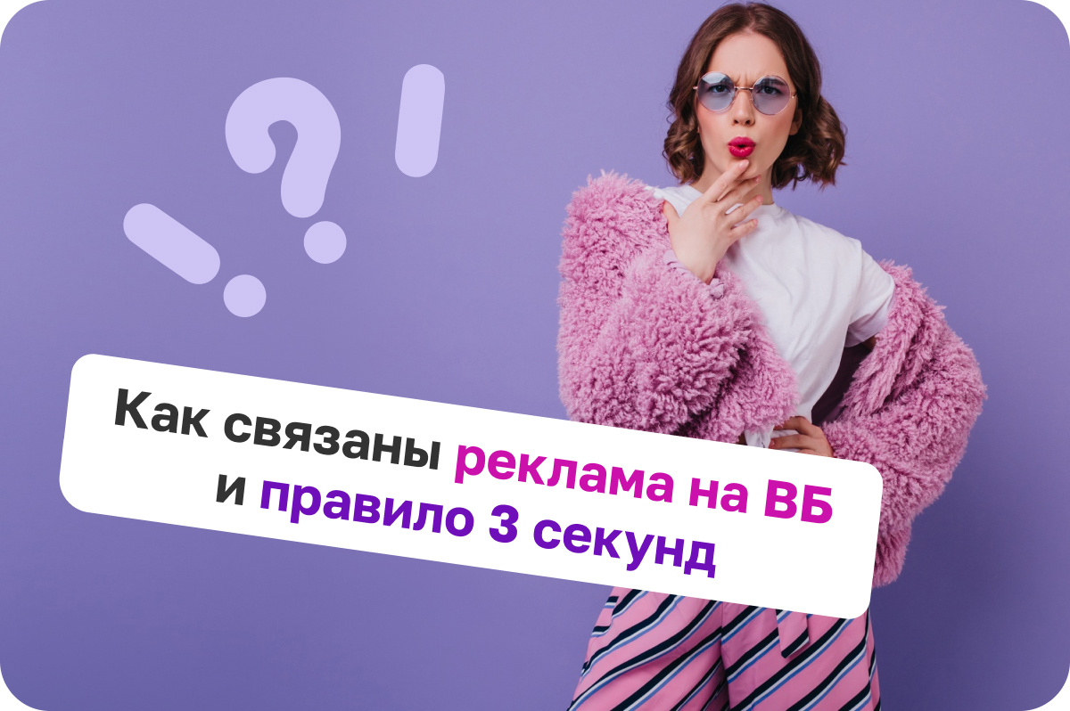 Правило 3-х секунд на Wildberries 