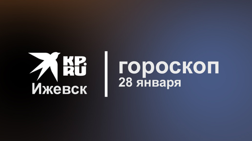 Кп ижевск гороскоп Кп ижевск гороскоп