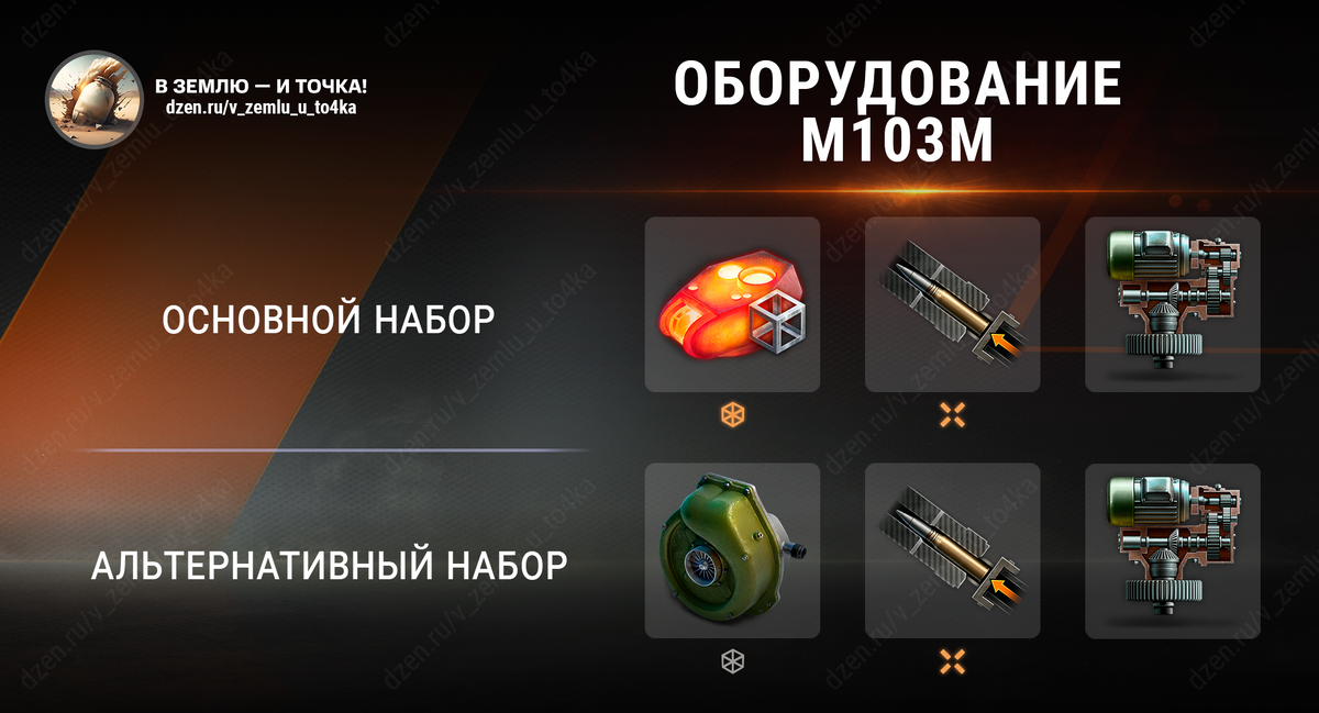 Оборудование для M103M (World of Tanks)