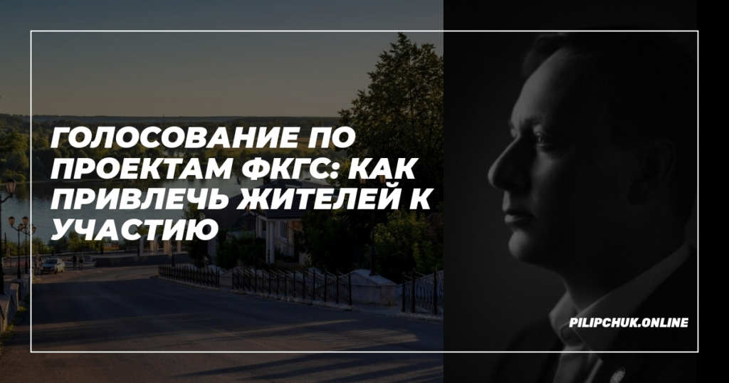    golosovanie-po-proyektam-fkgs-kak-privlech-zhiteley-k-uchastiyu admin
