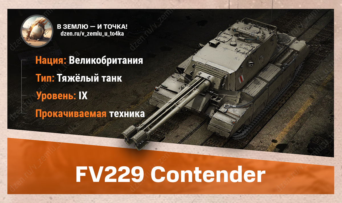FV229 Contender – британский прокачиваемый ТТ 9 уровня