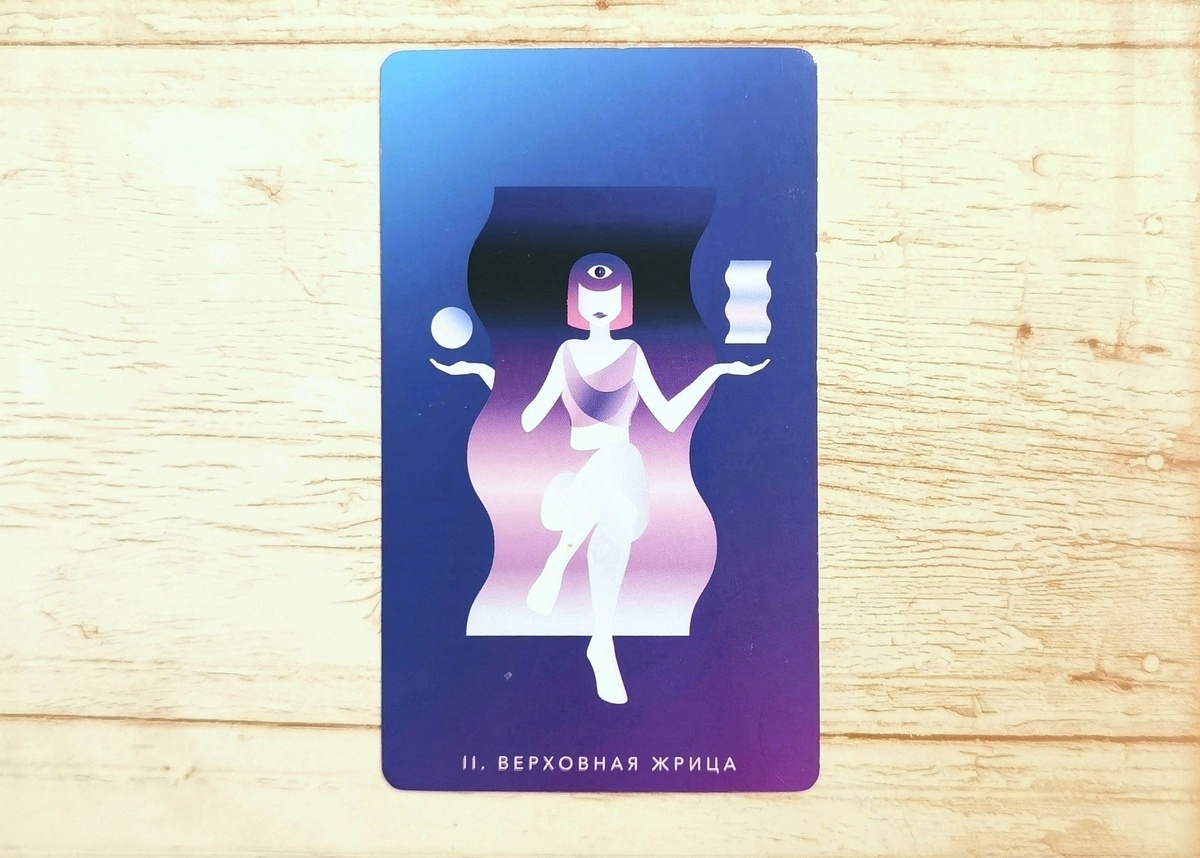 Аркан II "Верховная Жрица". "Таро Мистических понедельников".