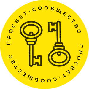 Просвет-сообщество