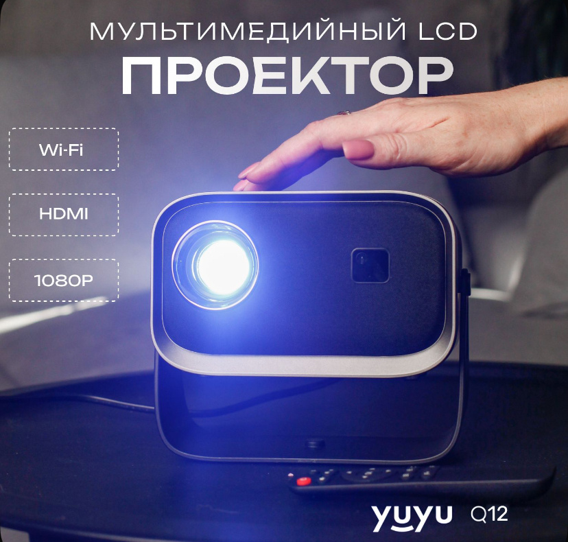 проектор Q12