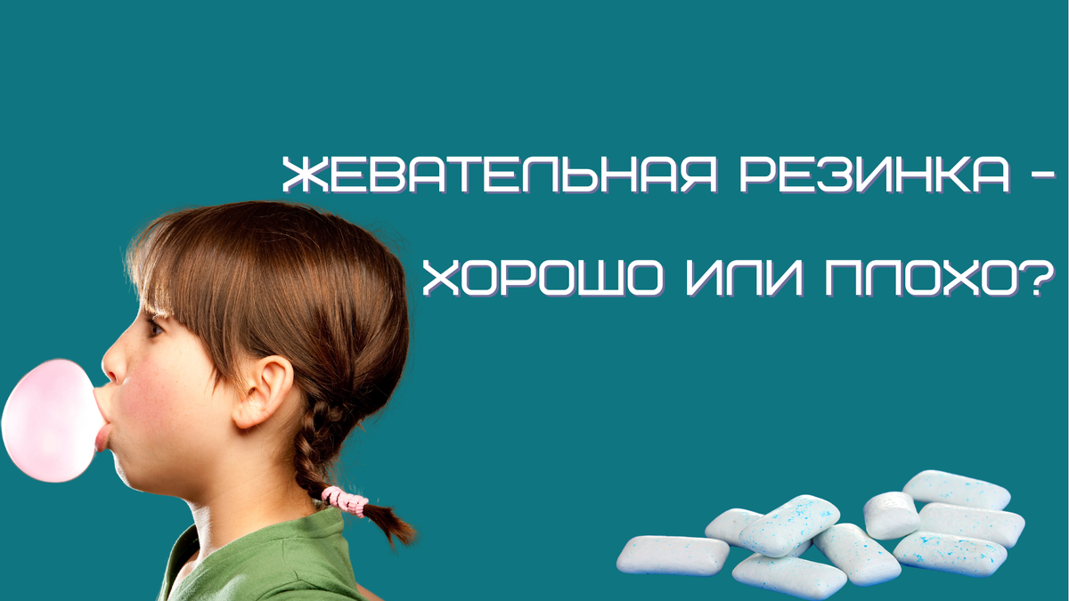 Какие преимущества и недостатки имеет жевательная резинка? Всем ли можно ее употреблять?