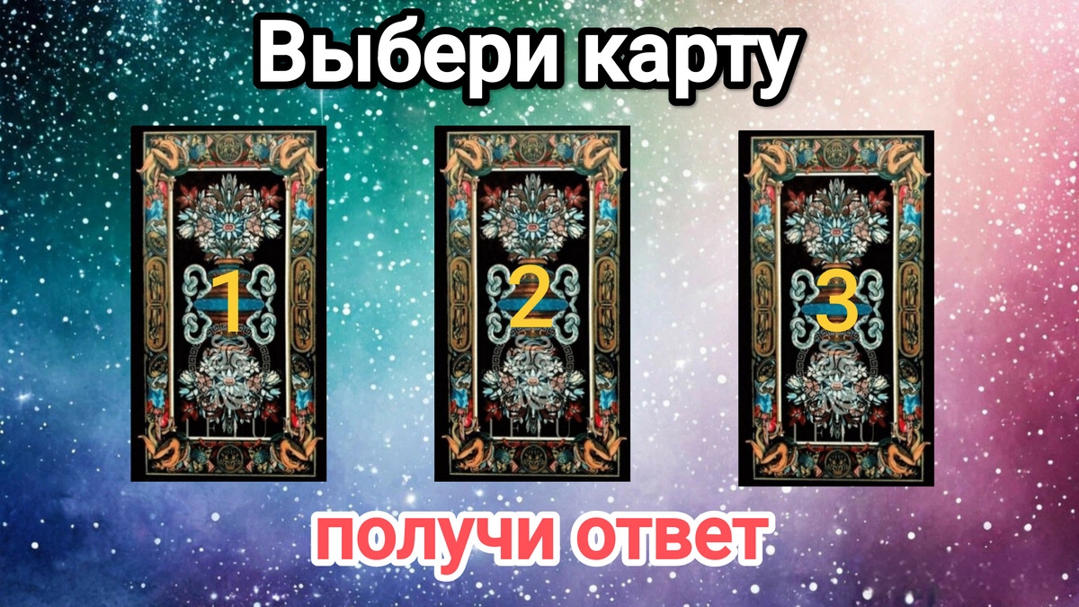 Выйду ли я замуж в этом году? Таро расклад онлайн бесплатно