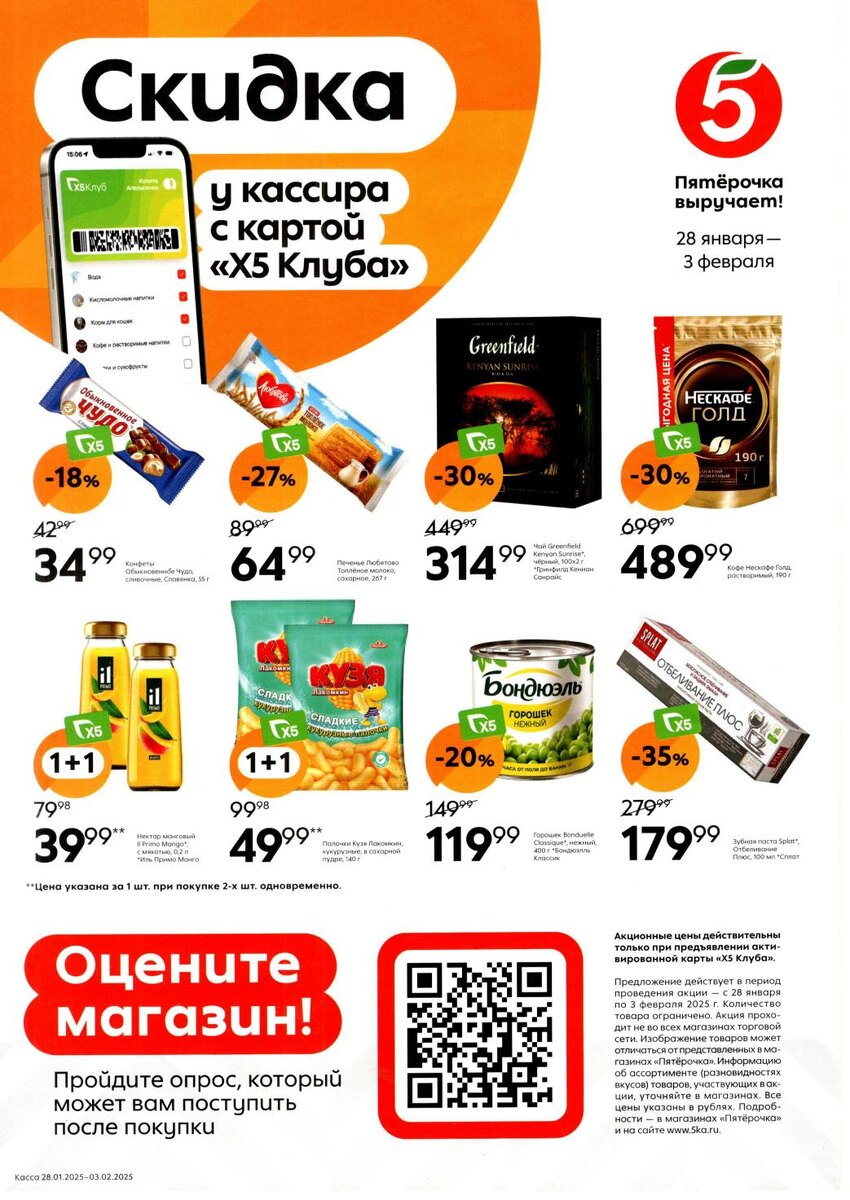 Каталог ПЯТЕРОЧКА - акции 28.01.2025-03.02.2025