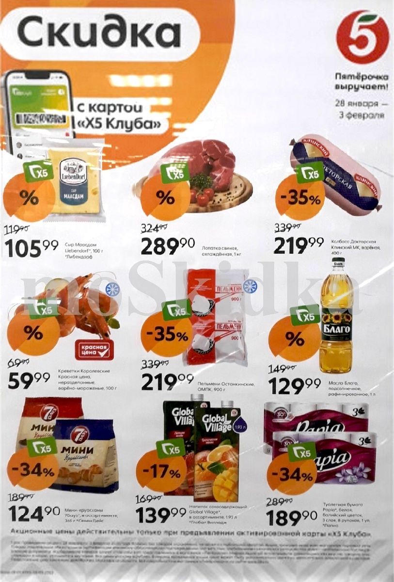 Каталог ПЯТЕРОЧКА - акции с 28 января 2025